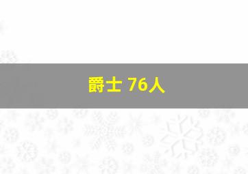 爵士 76人